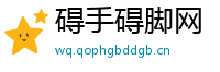 碍手碍脚网